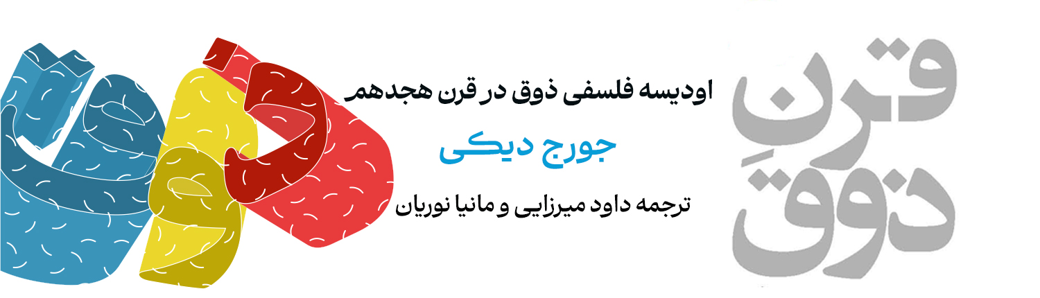 برگه قرن ذوق
